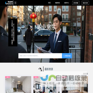 职业房东：一个专门服务二房东的网站
